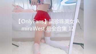 【OnlyFans】黑珍珠美女 AmiraWest 最全合集 12