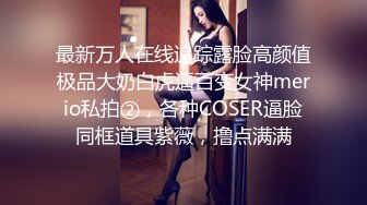 【国产】师范学院性感白嫩的美臀美女背着男友私会情人-操一会后男问：是他操的舒服还是我干的舒服