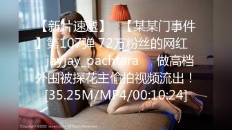 【新片速遞】   【某某门事件】第107弹 72万粉丝的网红❤️jayjay_pachtara❤️做高档外围被探花主偷拍视频流出！[35.25M/MP4/00:10:24]