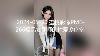  2024-05-30 蜜桃影像PME-266极品女医师的性爱诊疗室