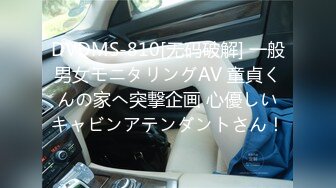 DVDMS-810[无码破解] 一般男女モニタリングAV 童貞くんの家へ突撃企画 心優しいキャビンアテンダントさん！