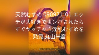 天然むすめ 090921_01 エッチが大好きでナンパされたらすぐヤッチャウ淫乱むすめを発見 丸山朱音