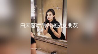 白天客厅后入骚货女朋友