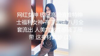 极品反差女神私拍，万人追踪推特气质小姐姐【小姑妈S】订阅，道具紫薇与撸铁健硕帅哥大玩性爱 (8)