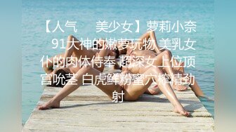 富商重金约炮极品外围骚女，口活一流，道具自嗨双管齐下，贵妃椅窗台边激情肉战，无毛小穴裹的严严实实，颜射