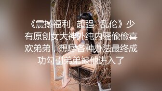 姐弟乱伦轻熟女变态弟弟强艹亲姐姐！对白精彩：“姐姐，今天我要做你的老公！”