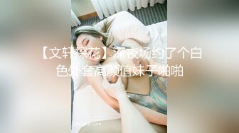 肤白貌美夜店女神全程露脸深夜陪狼友发骚，大奶子粉骚穴妩媚风情