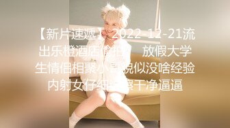 2020新跟拍！极品馒头B女神小妹.大肥河蚌穴太可爱了 