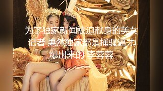 绿帽老公下药迷翻漂亮的老婆让单位领导来干她的大肥B (2)