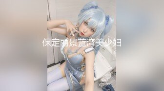 STP29164 巨乳车模【车模小骚逼】收费+密码房~狂甩巨乳抠逼喷水~极限诱惑燃烧荷尔蒙！ VIP0600