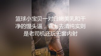 篮球小宝贝一对白嫩美乳和干净的馒头逼，看上去清纯实则是老司机还玩无套内射