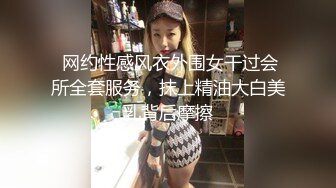  网约性感风衣外围女干过会所全套服务，抹上精油大白美乳背后摩擦