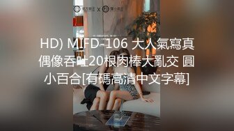 HD) MIFD-106 大人氣寫真偶像吞吐20根肉棒大亂交 圓小百合[有碼高清中文字幕]