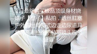 自录无水~极品明星颜值~P1【人体艺术之光】完美翘臀~丝袜长腿~抠逼自慰【13V】 (5)