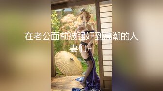 新更偷拍网聊奔现 离异白领会计女被干瘫软 扣喷水 干喷体射 3天火力全开干狂喷！ (5)