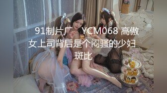 ✿91制片厂✿ YCM068 高傲女上司背后是个闷骚的少妇 斑比