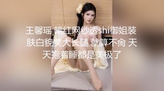 王馨瑶 暗红网纱透shi御姐装 肤白貌美大长腿 就算不肏 天天抱着睡都是美极了