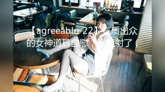 【agreeable-22】气质出众的女神道具自慰，害我射了 (4)