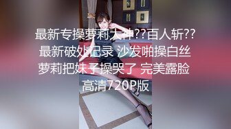 媚黑少女和老黑开房约炮，被大黑屌操到阴道撕裂，为了一时快活，年轻小美女都被草哭了，真是活受罪啊