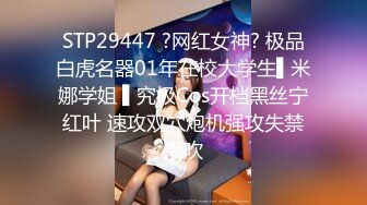 STP29447 ?网红女神? 极品白虎名器01年在校大学生▌米娜学姐 ▌究极Cos开档黑丝宁红叶 速攻双穴炮机强攻失禁潮吹