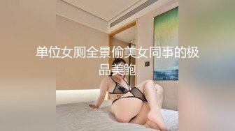 《魔手外購☀CP精品》地鐵女廁全景偸拍絡繹不絕的年輕小姐姐方便☀美女多亮點多，妹子換奶罩一對大奶又圓又挺手感絕對一流 (1)