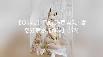 【Olivia】甩奶 道具自慰~高潮狂喷水【60v】 (56)