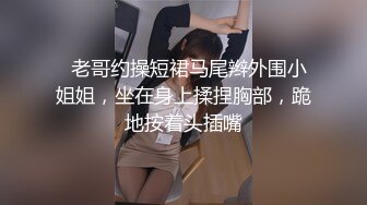 这么骚的小母狗第一次见