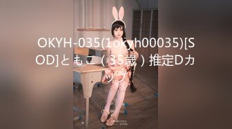 OKYH-035(1okyh00035)[SOD]ともこ（35歳）推定Dカップ