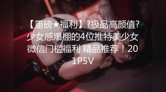 [2DF2] 露脸3p，女友跟闺蜜一起操 第四部 -[BT种子]