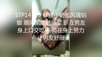 STP14199 柳腰小奶包风骚姑娘 眉间黑痣魅惑型 趴在男友身上口交吃棒 骑在身上努力让男友舒服