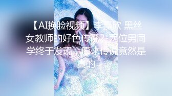 【AI换脸视频】李嘉欣 黑丝女教师的好色传说2-两位男同学终于发现，原来传说竟然是真的