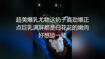 性感巨乳女友最爱被调教 奶头与小穴的双重刺激让淫叫分贝爆表