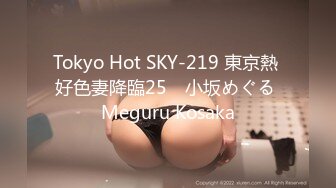 Tokyo Hot SKY-219 東京熱 好色妻降臨25　小坂めぐる Meguru Kosaka