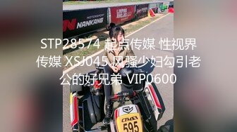 STP28574 起点传媒 性视界传媒 XSJ045 风骚少妇勾引老公的好兄弟 VIP0600