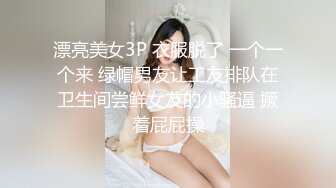 【新速片遞】  酒店女厕偷拍短发美女❤️肥美的嫩鲍鱼整洁干净丰腴白臀