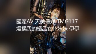 國產AV 天美傳媒 TMG117 爆操我的極品女仆妹妹 伊伊