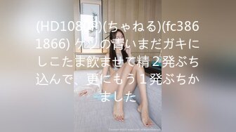 18岁少女刚成年就迫不及待引诱继父-小雪-