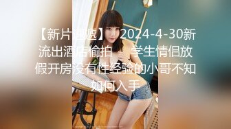 【双飞男女】最新的情侣交换，两个小少妇的难忘一夜，酒店开房，互换伴侣，轮流换着玩，淫乱场景看了秒硬 (2)