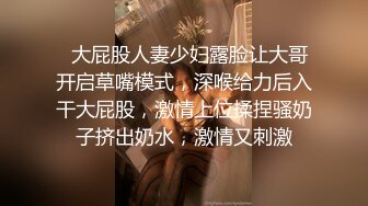 【新片速遞】 肤白貌美大长腿，快点那，快干我的骚逼❤️宝贝快点，淫水顺着沟流到屁股眼去了，少妇性瘾就是大！[1.66G/MP4/02:37:34]