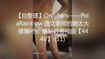 【自整理】OnlyFans——PolaRainbow 语文老师的胸太大 撑爆衬衫 最新付费视频【444V】 (51)