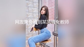 网友聚会约到某风骚女教师