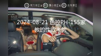  2024-08-21 色控PH-155家教的性欲考验