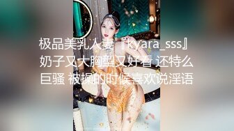 极品美乳人妻『kyara_sss』奶子又大胸型又好看 还特么巨骚 被操的时候喜欢说淫语