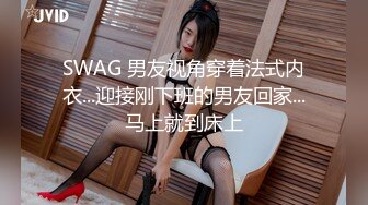 SWAG 男友视角穿着法式内衣...迎接刚下班的男友回家...马上就到床上