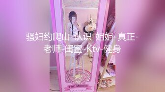 对话淫荡，91大神【韦小宝呀】爆肏极品粉穴苗条妙龄美少女，多套情趣制服，激情体位下下到底，销魂淫叫