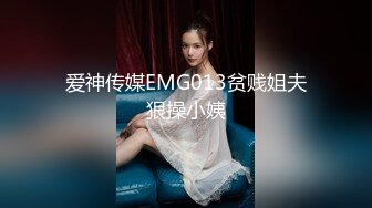 爱神传媒EMG013贫贱姐夫狠操小姨