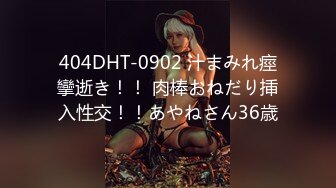 404DHT-0902 汁まみれ痙攣逝き！！ 肉棒おねだり挿入性交！！あやねさん36歳