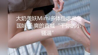 《最新 露脸福利》青春无敌 推特现役B站极品反差舞蹈UP主美少女【CErNL】金主定制，喷血裸舞 磕头道歉认主