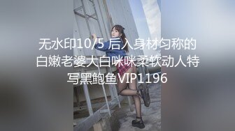 无水印10/5 后入身材匀称的白嫩老婆大白咪咪柔软动人特写黑鲍鱼VIP1196