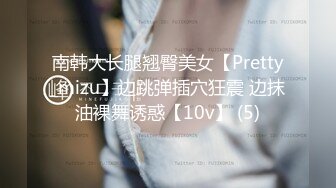 南韩大长腿翘臀美女【Pretty_mizu】边跳弹插穴狂震 边抹油裸舞诱惑【10v】 (5)